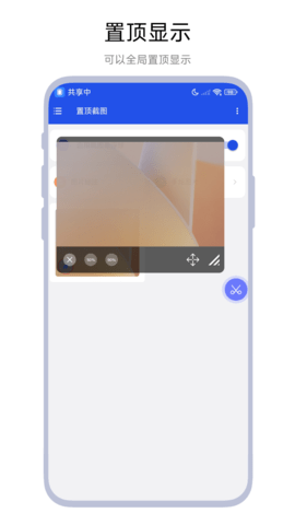 置顶截图 置顶截图