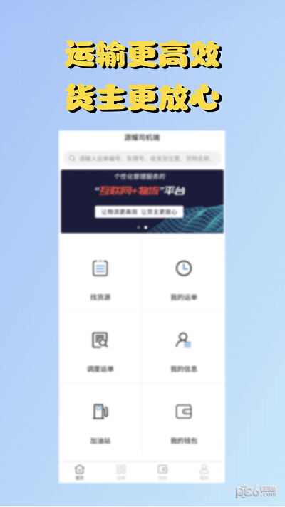 源耀司机端安卓版