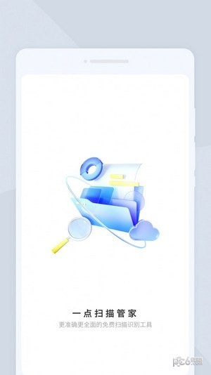 一点扫描管家安卓版