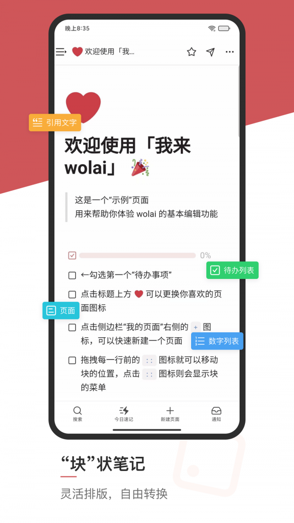 wolai 我来安卓版