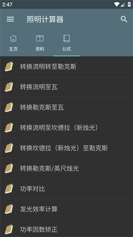 照明计算器软件