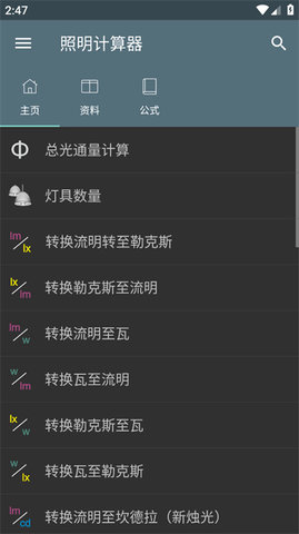 照明计算器软件