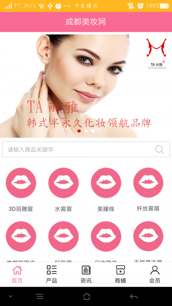 成都美妆网软件