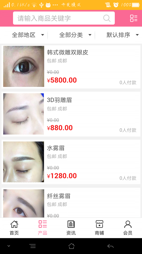 成都美妆网软件