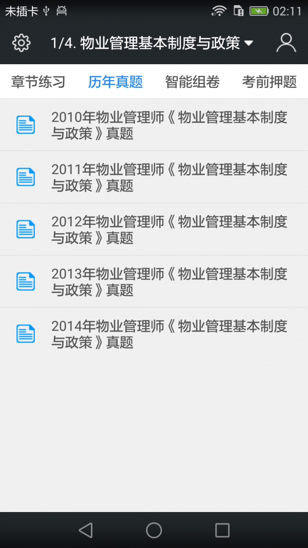 物业管家软件