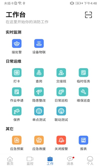 智慧易消防软件