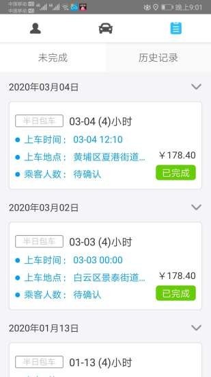 智能车企司机软件