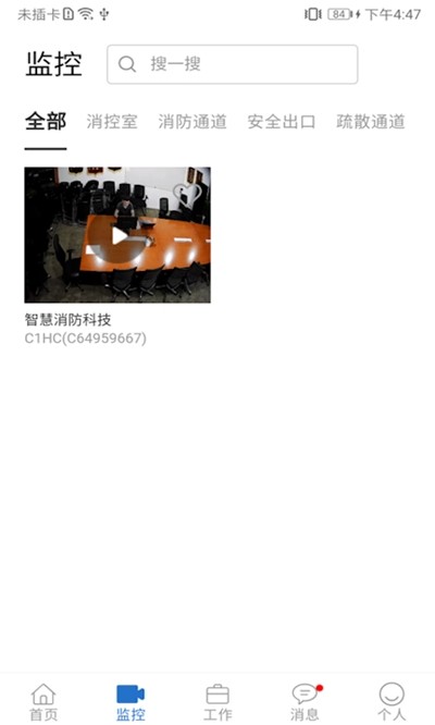 智慧易消防软件