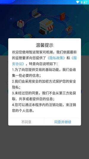 智运管家司机端软件