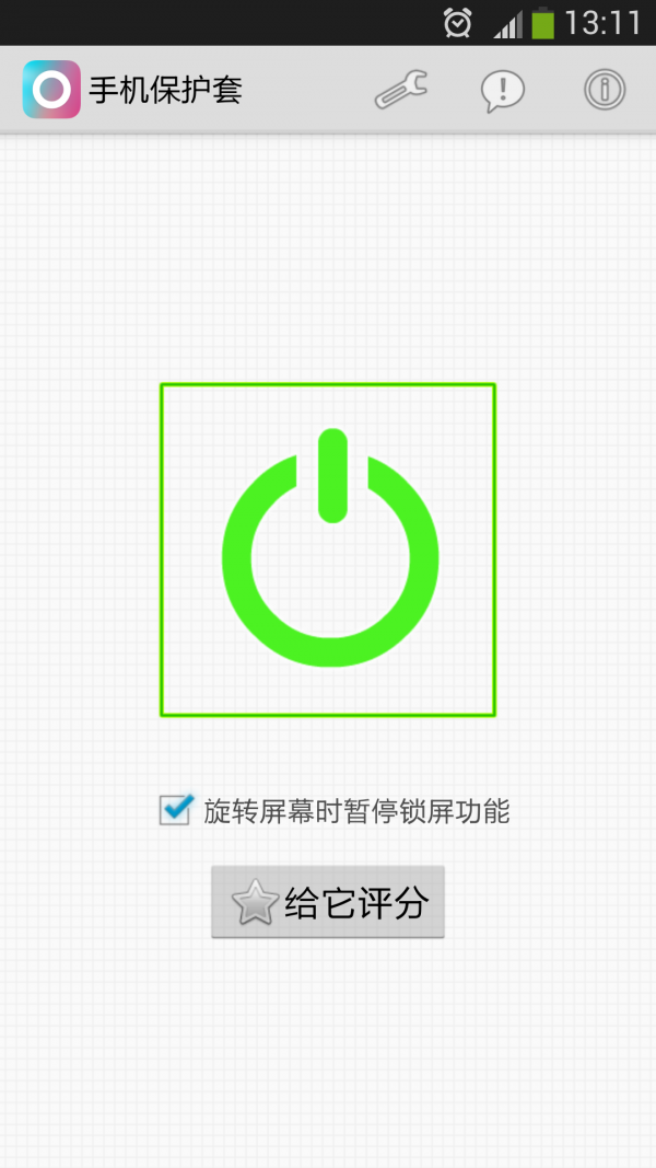手机保护锁屏软件