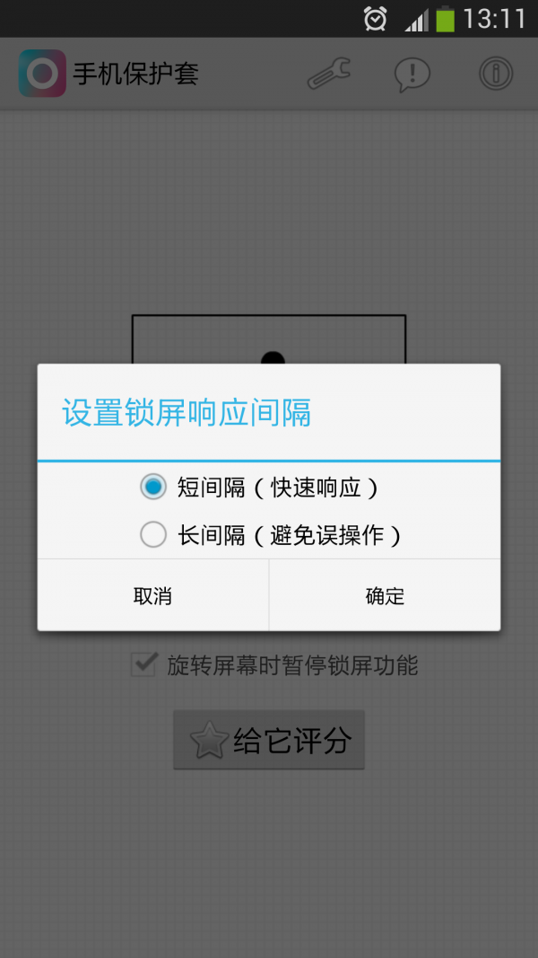 手机保护锁屏软件