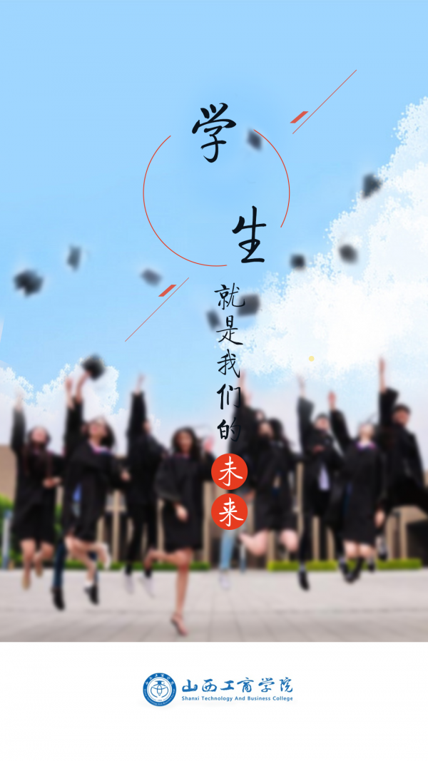 山西工商学院软件