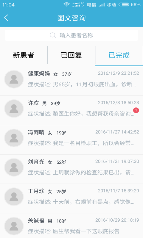 眼科通医生版软件