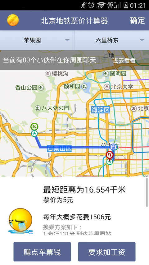 北京地铁查询软件