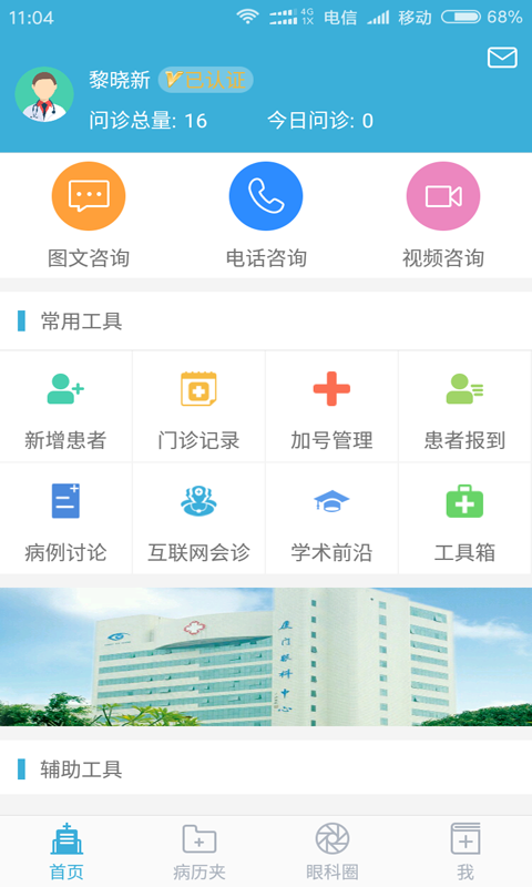 眼科通医生版软件