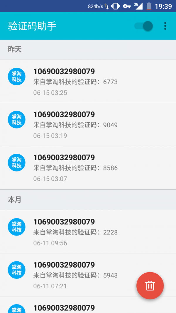 验证码复制器软件
