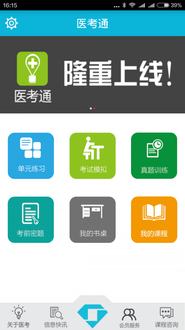 医考通学员版软件
