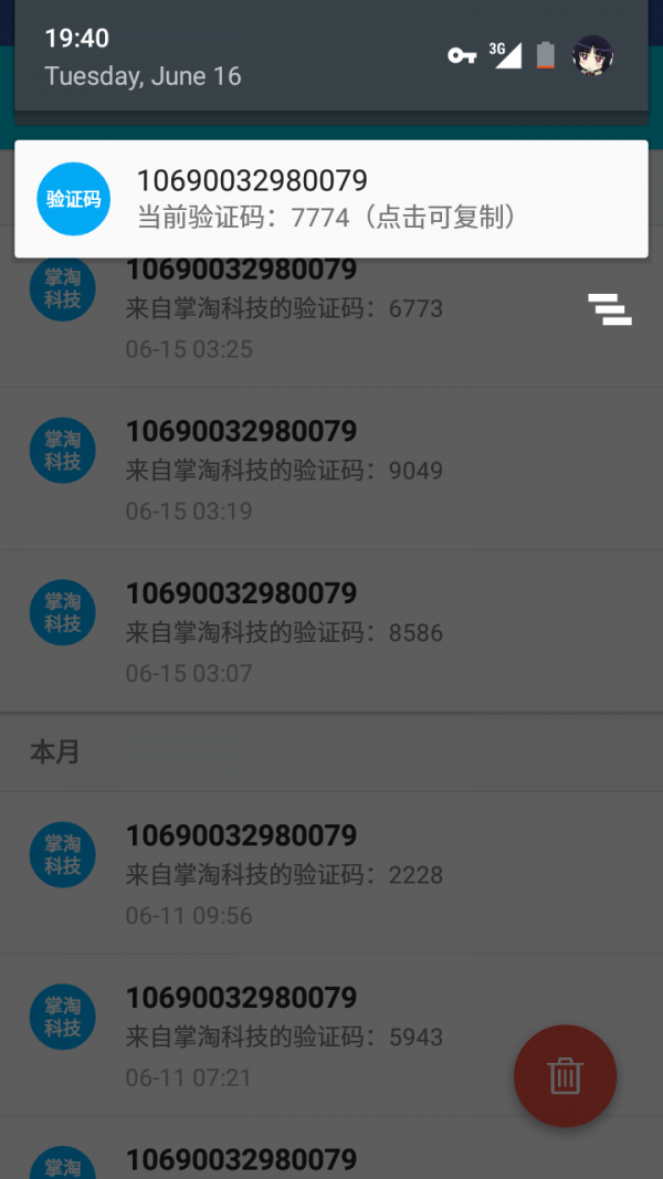 验证码复制器软件
