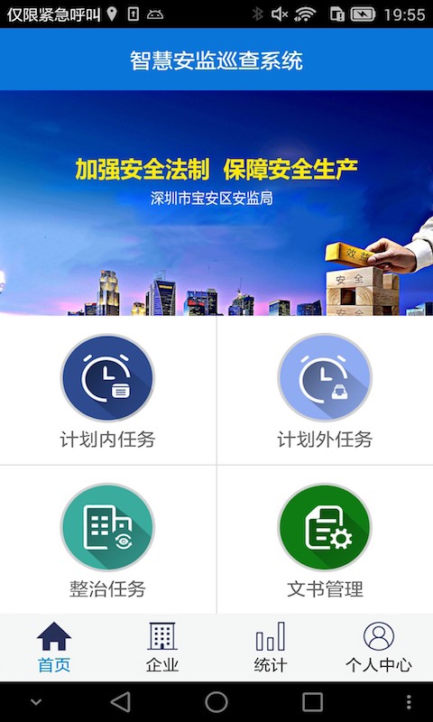 智慧安福软件