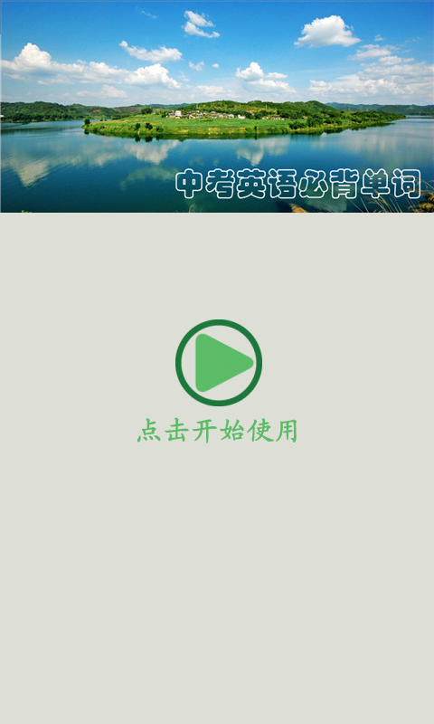 中考英语通软件