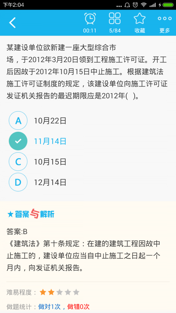 二级建造师提分王软件