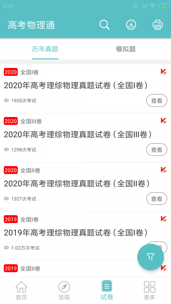 高考物理通软件