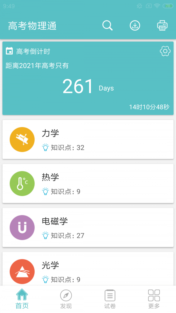 高考物理通软件