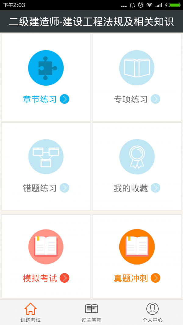 二级建造师提分王软件
