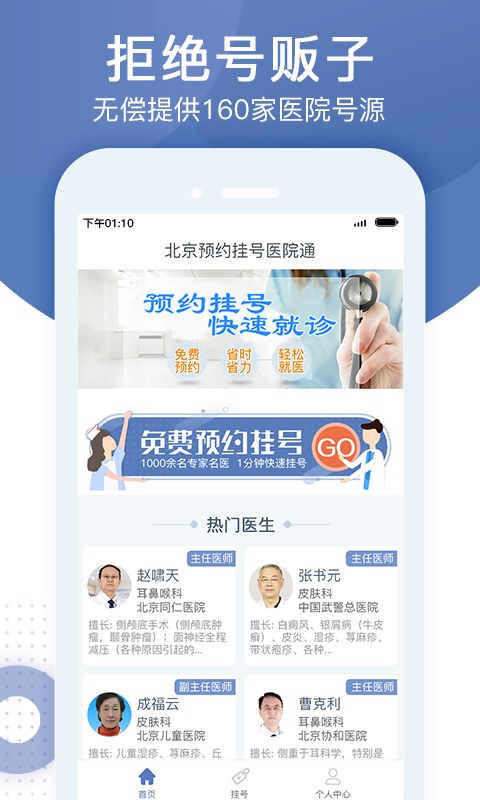北京预约挂号医院通软件