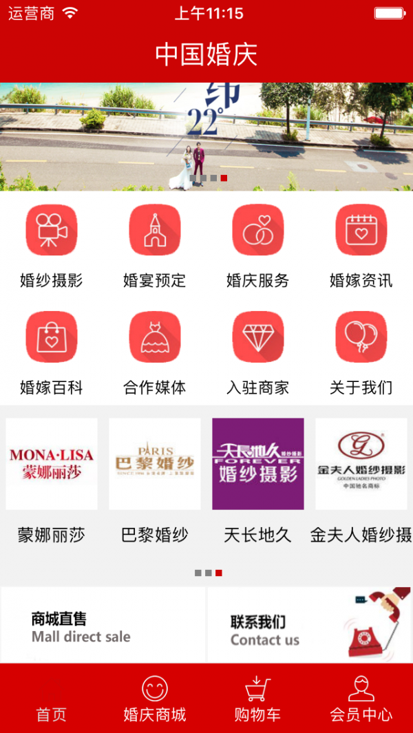 中国婚庆软件