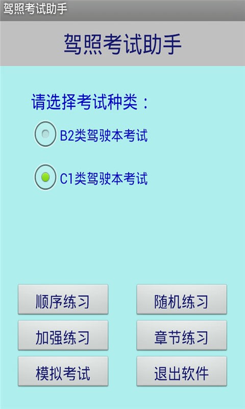 驾照考试2016软件