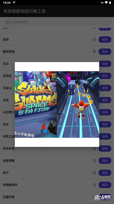 地铁跑酷地图自由切换软件