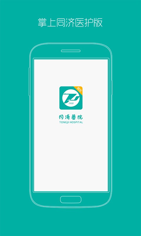 掌上同济医护版软件