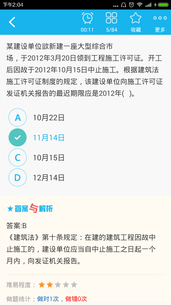 二级建造师学考网软件