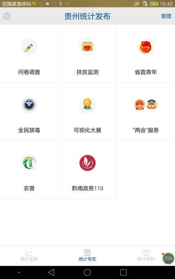 贵州统计发布软件