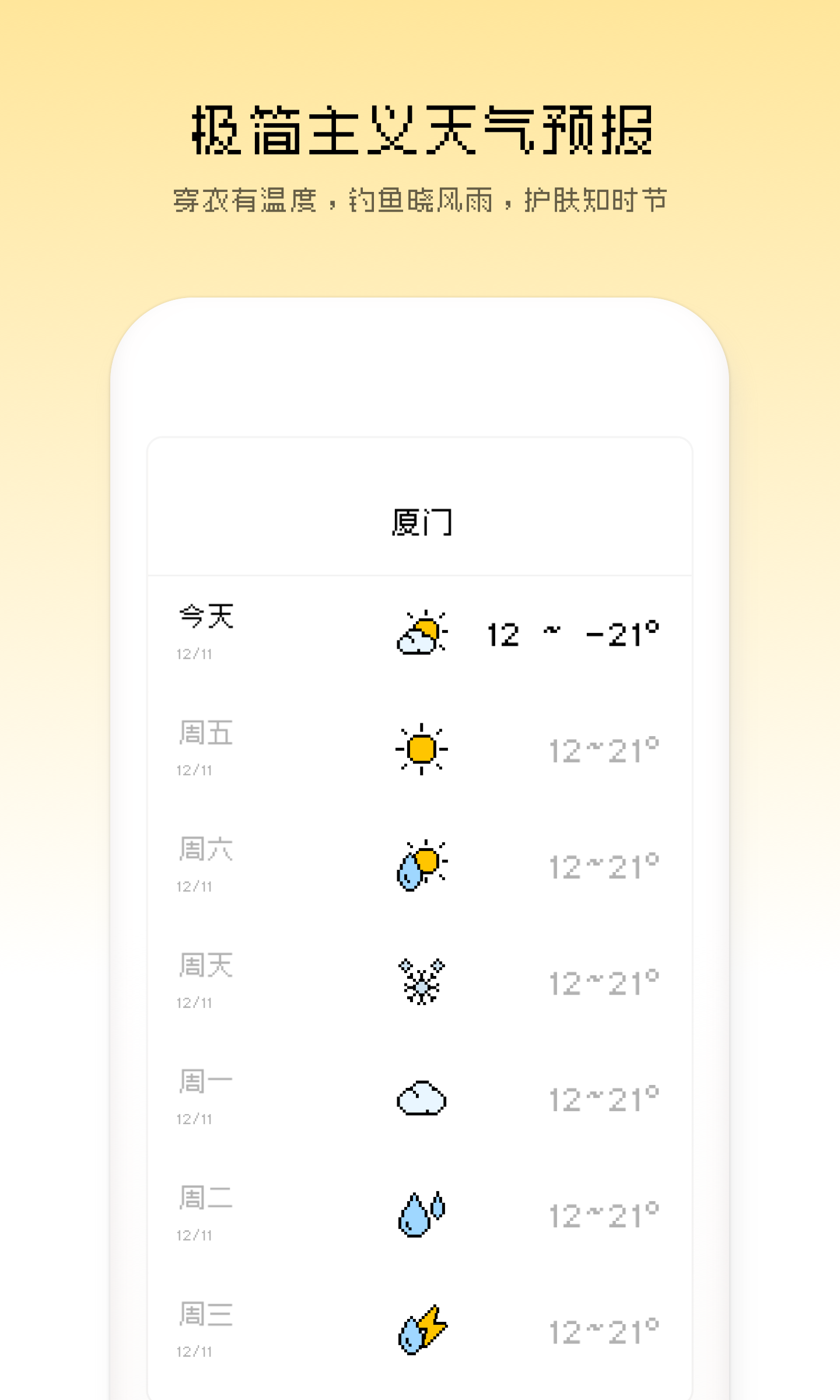 像素天气软件