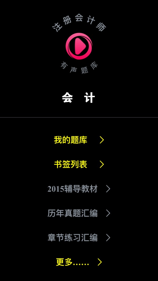 注册会计师云题库软件