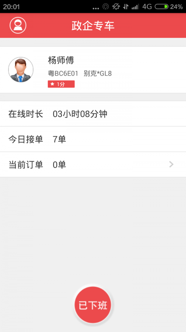 江西政企司机软件