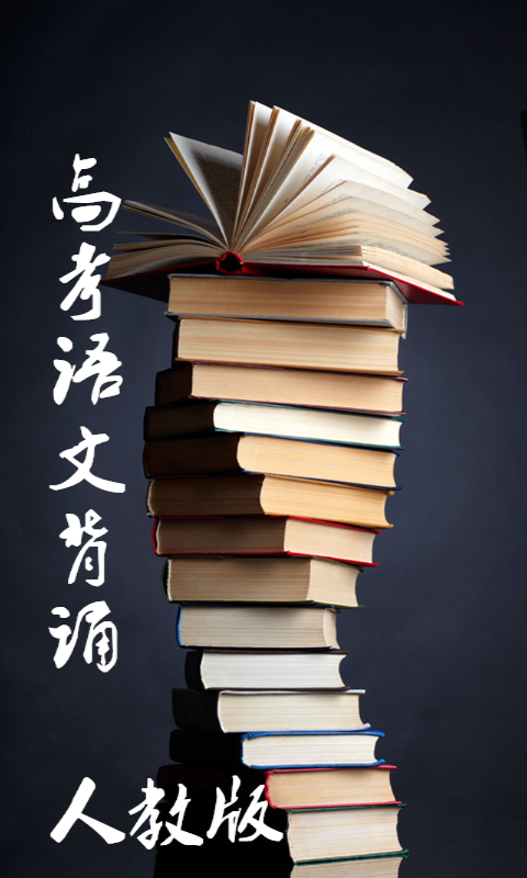 高考语文背诵软件