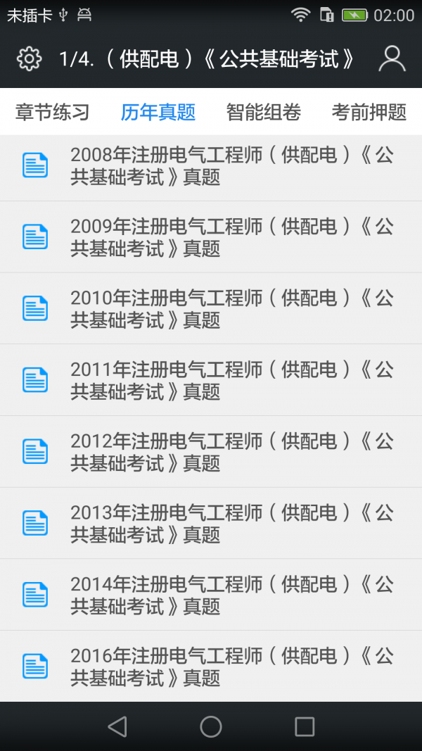 注册电气工程师备考宝典软件