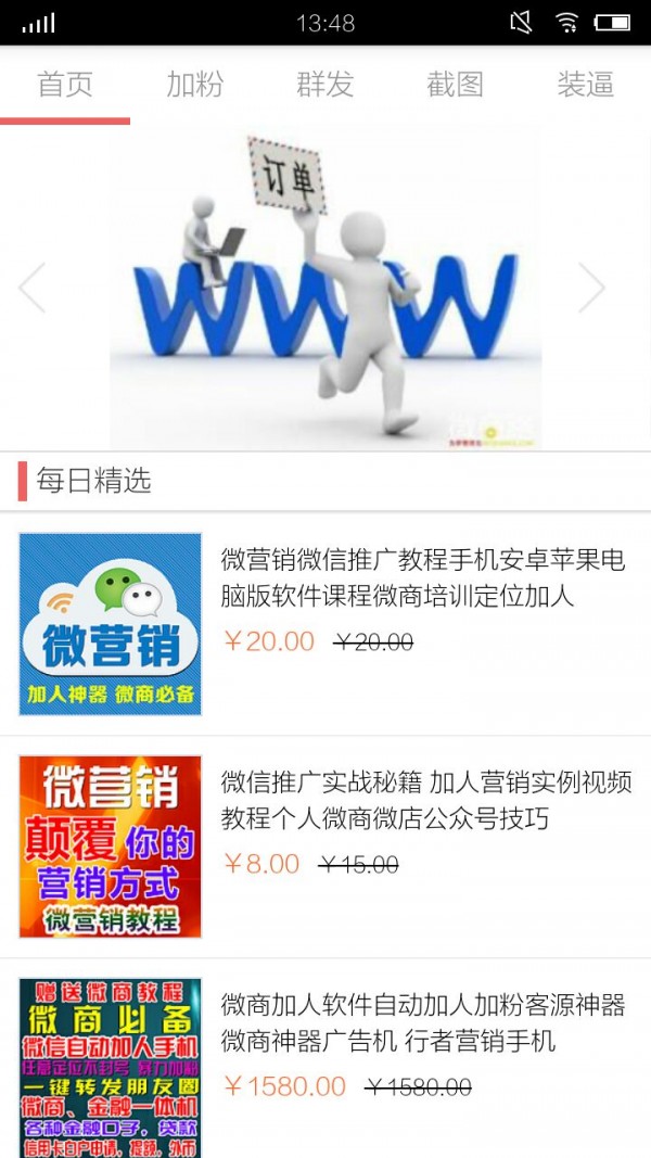 微商营销神器软件