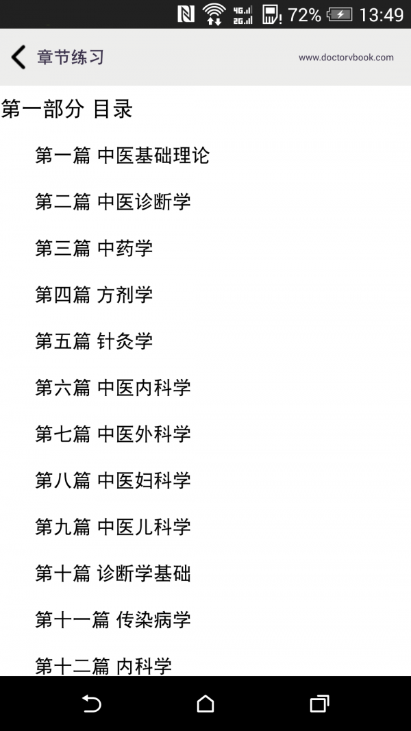 中医执业医师资格软件