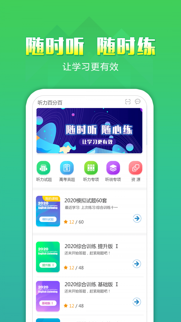 听力百分百软件