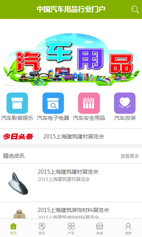 中国汽车用品交易市场软件