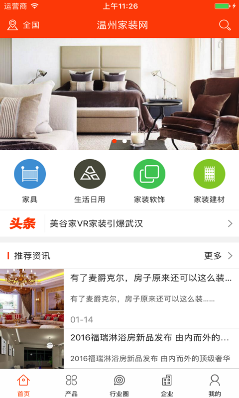 温州家装网软件