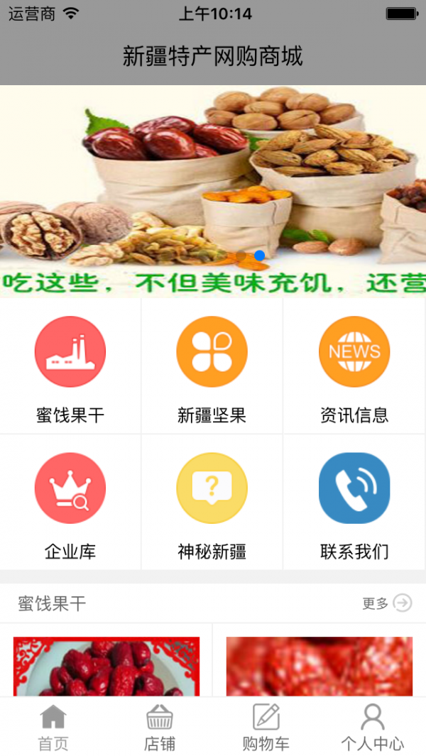新疆特色农产品软件