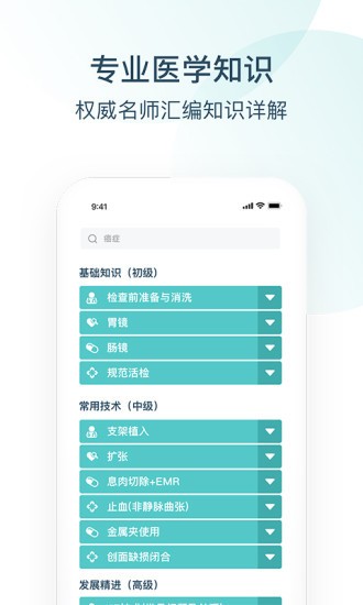 Endotop内镜学院软件