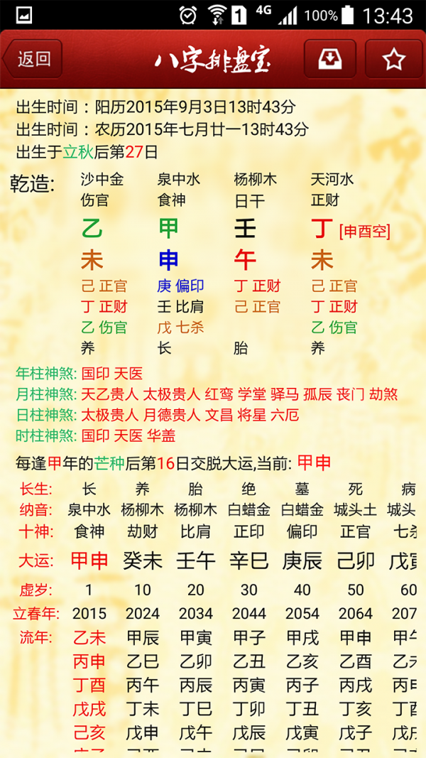 八字排盘宝软件