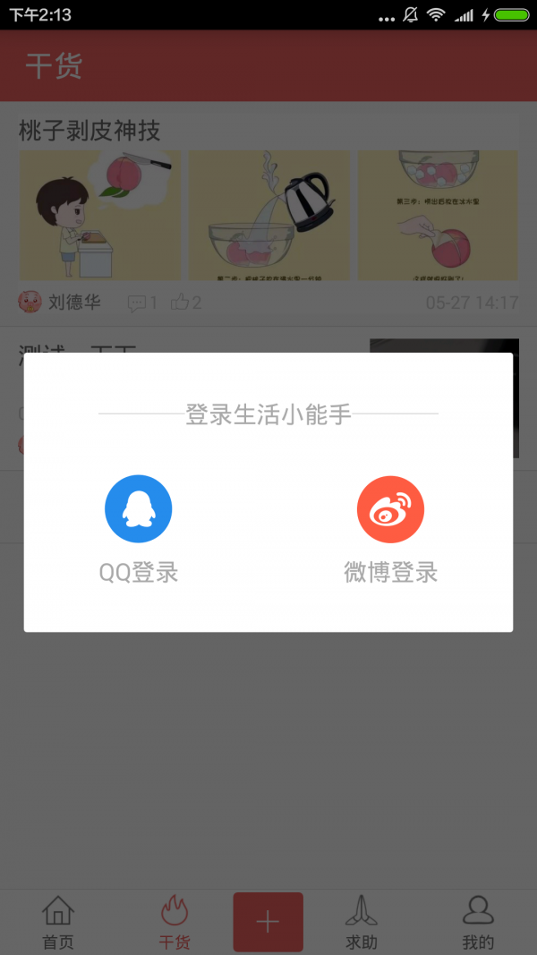 生活小常识软件