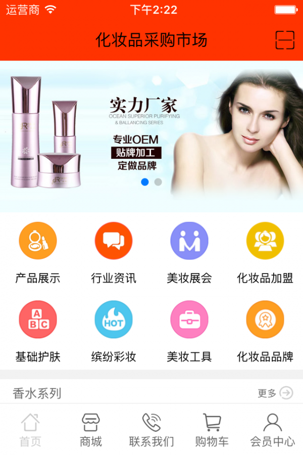 化妆品商城软件